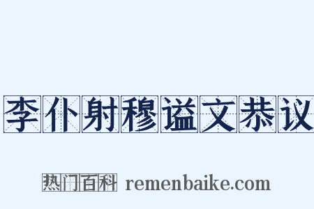 李仆射穆谥文恭议是什么意思的图片